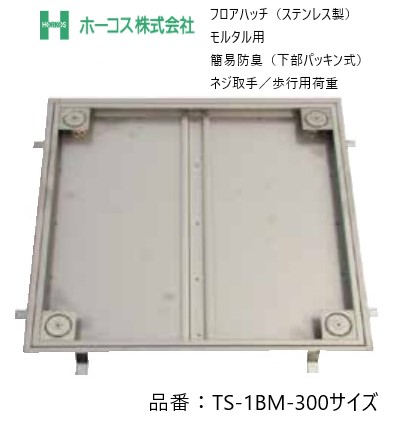 ホーコス フロアハッチ 納入仕様書添付あり TS-1BM 300サイズ ステンレス製 防水・防臭（下部パッキン式）モルタル用 ネジ取手 歩行用荷重 送料無料