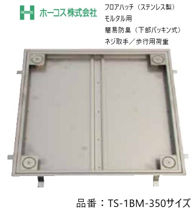 ホーコス フロアハッチ 納入仕様書添付あり TS-1BM 350サイズ ステンレス製 防水・防臭(下部パッキン式)モルタル用 ネジ取手 歩行用荷重 送料無料