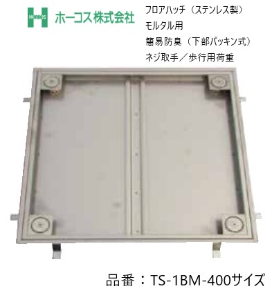 ホーコス フロアハッチ 納入仕様書添付あり TS-1BM 400サイズ ステンレス製 防水・防臭（下部パッキン式）モルタル用 ネジ取手 歩行用荷重 送料無料
