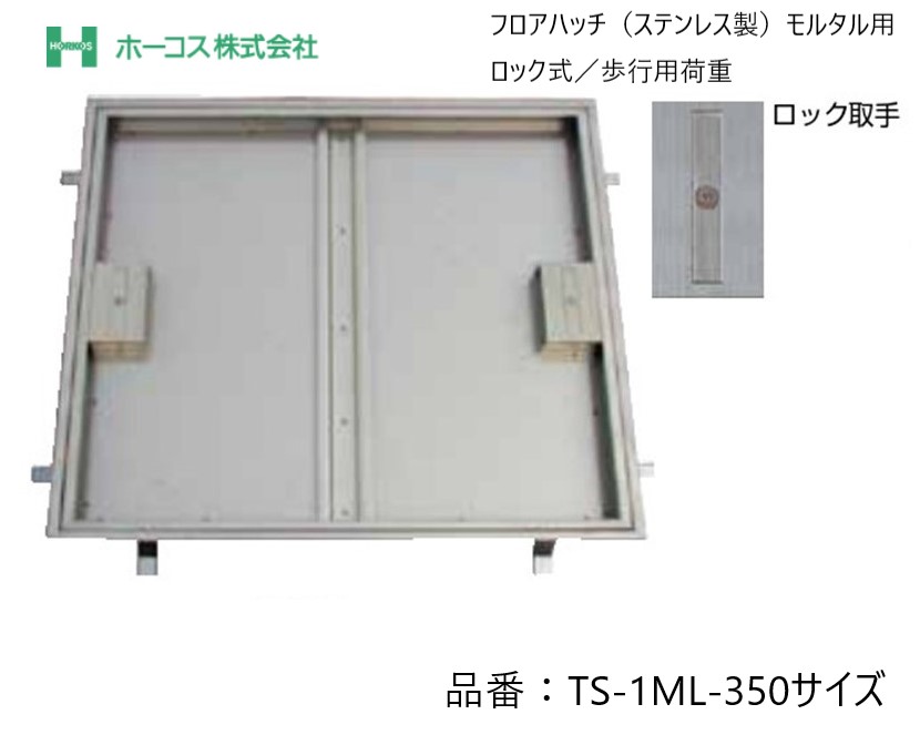 ホーコス フロアハッチ 納入仕様書添付あり TS-1ML 350サイズ ステンレス製 ロック式 モルタル用 歩行用荷重 送料無料