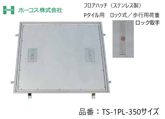 ホーコス フロアハッチ 納入仕様書添付あり TS-1PL 350サイズ ステンレス製 ロック式 Pタイル用 歩行用荷重 送料無料