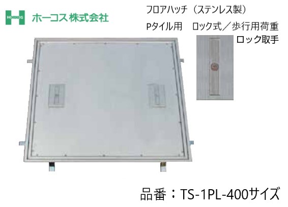 ホーコス フロアハッチ 納入仕様書添付あり TS-1PL 400サイズ ステンレス製 ロック式 Pタイル用 歩行用荷重 送料無料