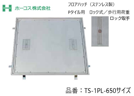 ホーコス フロアハッチ 納入仕様書添付あり TS-1PL 650サイズ ステンレス製 ロック式 Pタイル用 歩行用荷重 送料無料|ジュールプラス店