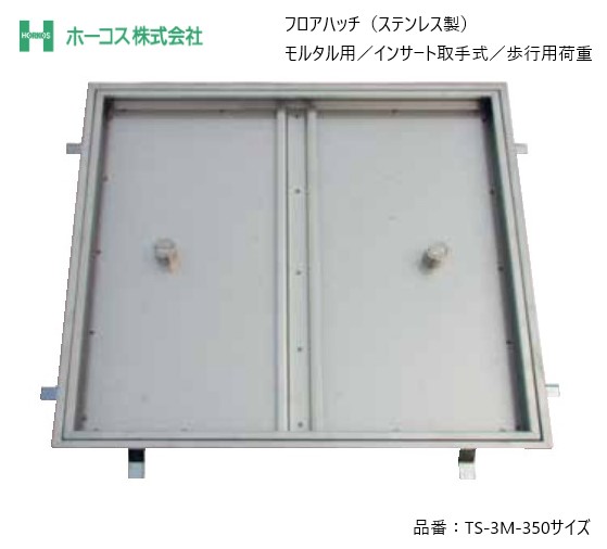 ホーコス フロアハッチ 納入仕様書添付あり TS-3M 350サイズ ステンレス製 モルタル用 歩行用荷重 送料無料