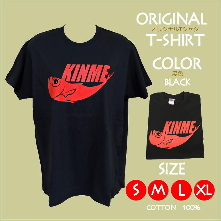 楽天市場 おもしろtシャツ Kinme Tシャツ黒赤字 s m l xl ネコポ ヤマト運輸宅急便 ご当地tシャツ パロディー きんめ 下田 稲取 静岡土産 伊豆土産 名物 深海魚 金目鯛 おすすめ土産 伊豆多来本舗 楽天市場 おもしろtシャツ Kinme Tシャツ黒赤字 s m l xl ネコポ ヤマト運輸宅急便 ご当地tシャツ パロディー きんめ 下田 稲取 静岡土産 伊豆土産 名物 深海魚 金目鯛 おすすめ土産 伊豆多来本舗