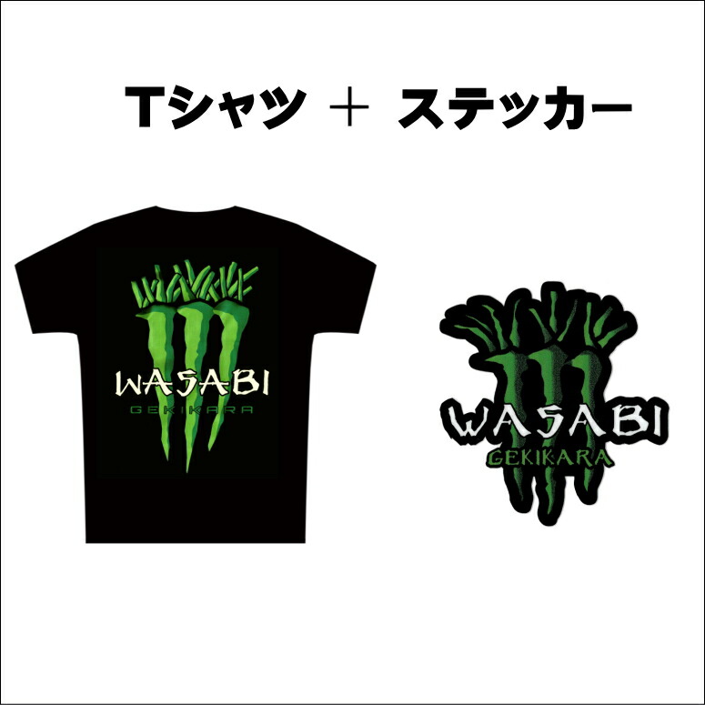 楽天市場 送料無料 わさびtシャツとワサビステッカーセット 組合せが4種類あります A Wasabi Gekikaratシャツとステッカー １又は２ B Wasabidesutシャツとステッカー１又は２からお選びください 笑いのセンスみがきませんか あなたの必須アイテムに加えて