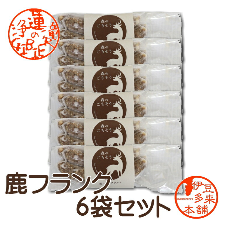 【天然】【鹿】【冷凍】【浄蓮の滝GIBIER】★森のごちそう　伊豆鹿フランク（２本入りパック）×６袋<br>【ヤマト運輸クール冷凍便】天然の伊豆鹿肉100％　ハーブ（ローズマリー）オリジナルフランク　BIGフランク
