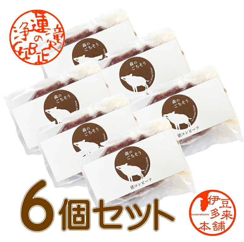 【天然】【猪】【浄蓮の滝ジビエ】★森のごちそう　天然猪コンビーフ(153g)×６パックSET　<br>【ヤマト運輸クール便】<br>伊豆天城産　天然猪肉　　/酒のつまみ/サラダ/オードブル/コンビーフポテト/　<br>ジビエ