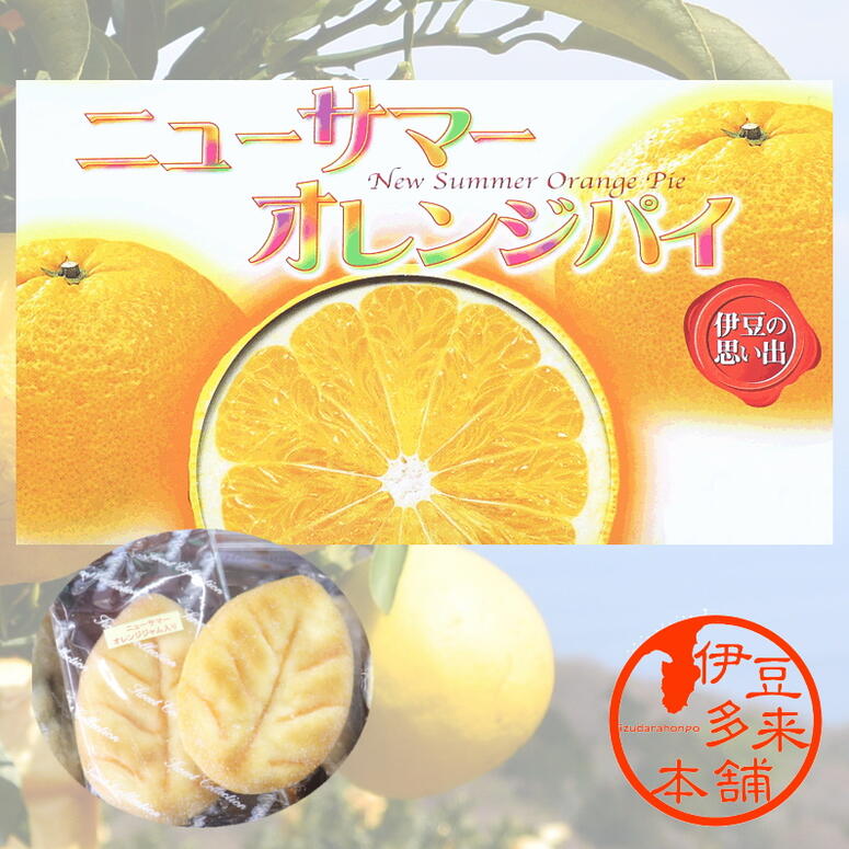 【伊豆】★ニューサマーオレンジパイ(個別包装10枚)【ヤマト運輸宅急便】【浄蓮の滝】静岡土産 伊豆土産 おすすめ土産 葉っぱの形をしたおしゃれなリーフパイにニューサマーオレンジジャムが入っています。