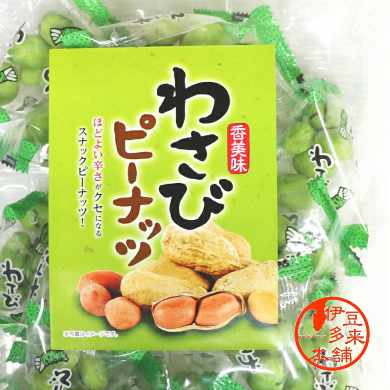 【楽天市場】【おつまみ】★わさびピーナッツ 個別包装（20袋前後）【ヤマト運輸宅急便】 静岡土産 伊豆土産 おすすめ土産 浄蓮の滝 あとひき豆