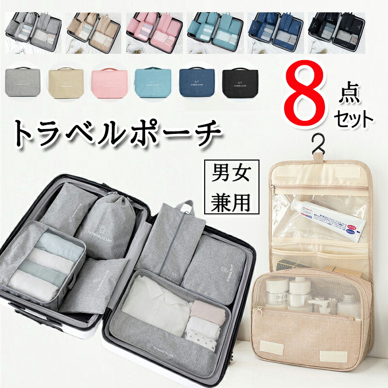 楽天市場】送料無料 トラベルポーチ 8点セット おしゃれ 旅行 便利