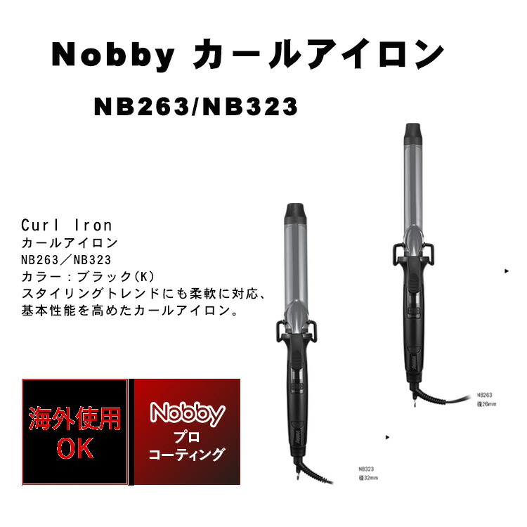 ノビー　カールアイロン　NB323 Amazon.co.jp: Nobby NB323 Hair Curling Iron, 1.3 inches (32
