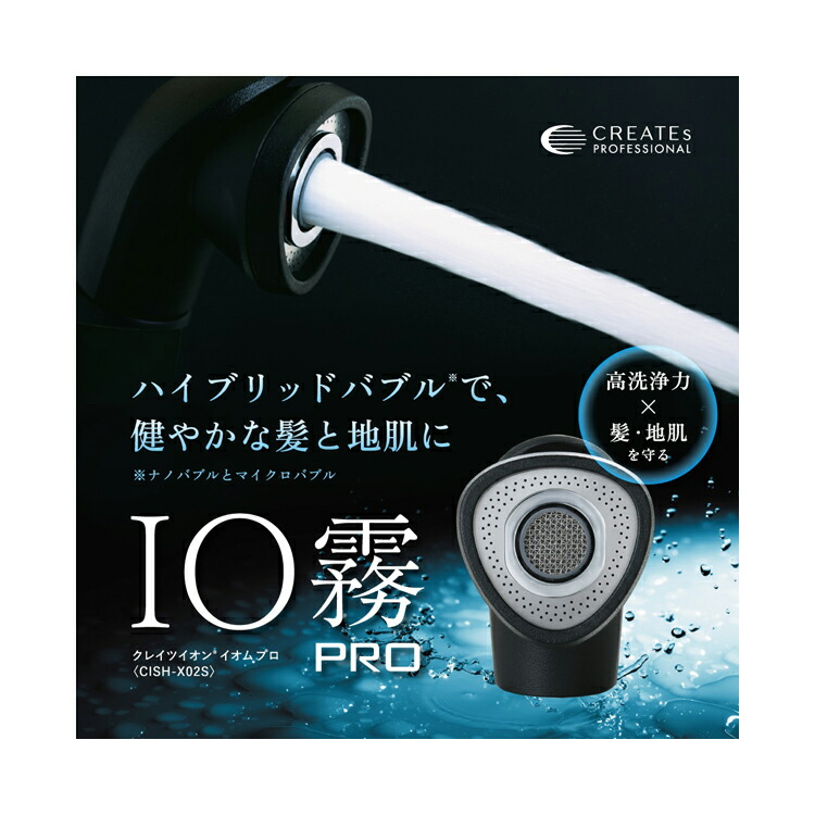 楽天市場】クレイツ IO霧 PRO CISH-X02S シャワーヘッド ハイブリッド