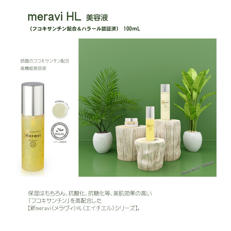 meravi メラヴィ 化粧水 美容液×2 クリーム×2 セット販売 楽天市場】フコキサンチン配合化粧品「meravi HL シリーズ