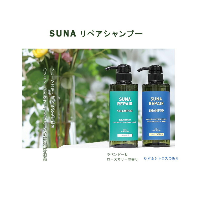 楽天市場】スーナ（SUNA） リペアシャンプー オーガニックゼン 400mL