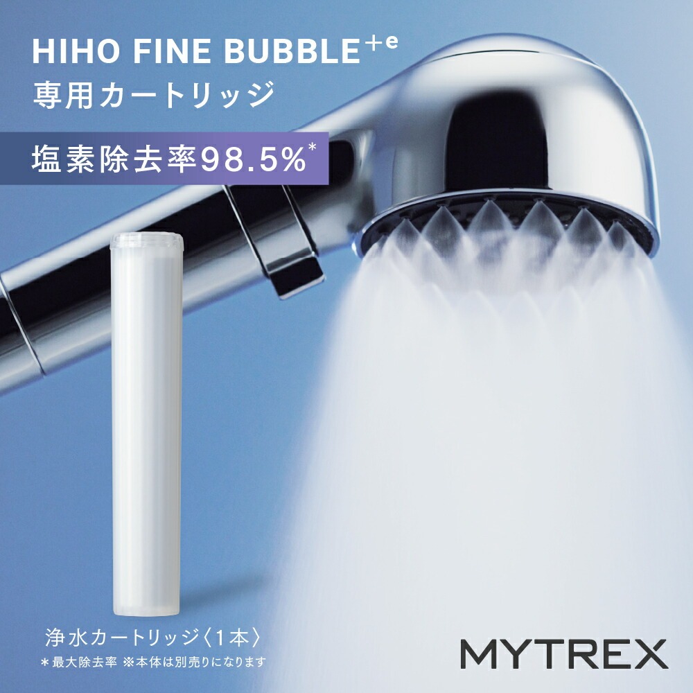 MYTREX HIHO FINE BUBBLE+e 専用浄水カートリッジ　4個 hfbe_cr_01.jpg