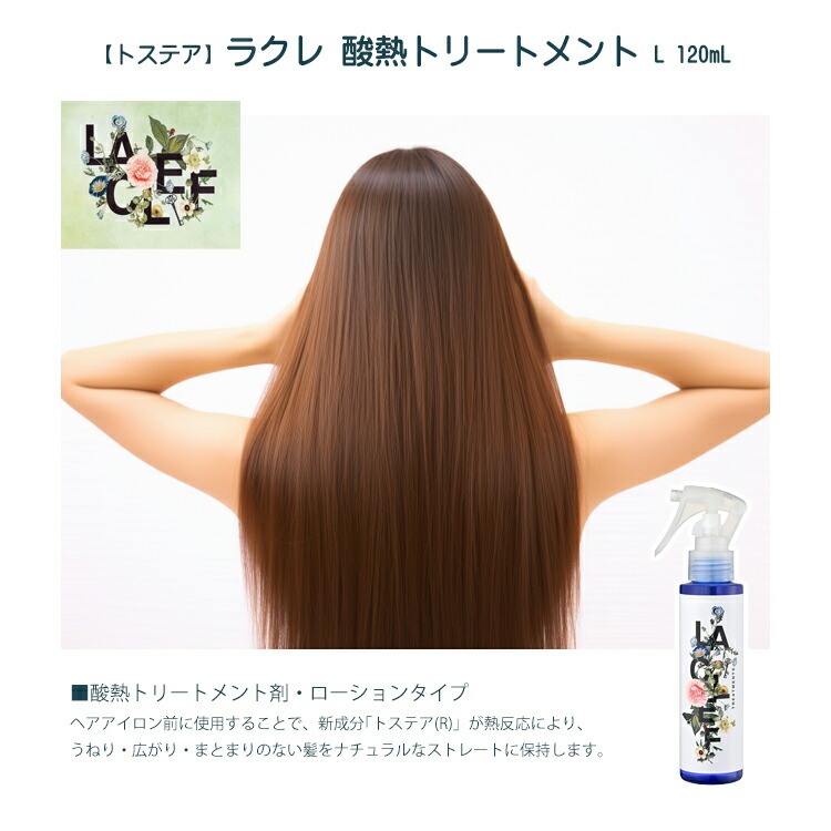 楽天市場】【トステア】ラクレ 酸熱トリートメント L 400mL 詰