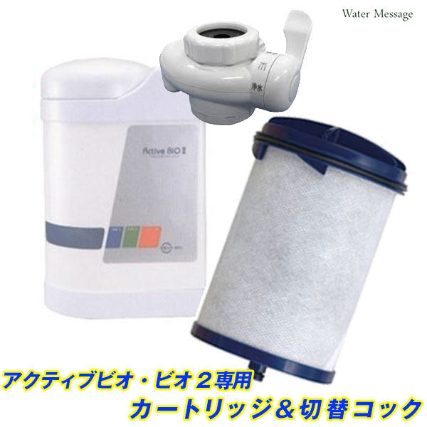 楽天市場】中性水素水整水器 アクティブ ビオ(ビオ2共通)交換カートリッジ【送料無料】 : 水素・浄水器専門社 Water Message