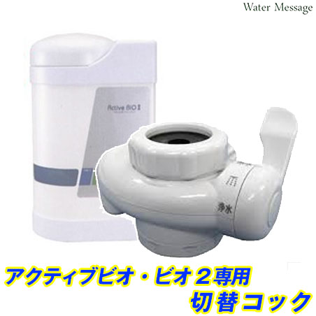 楽天市場】中性水素水整水器 アクティブ ビオ(ビオ2共通)交換
