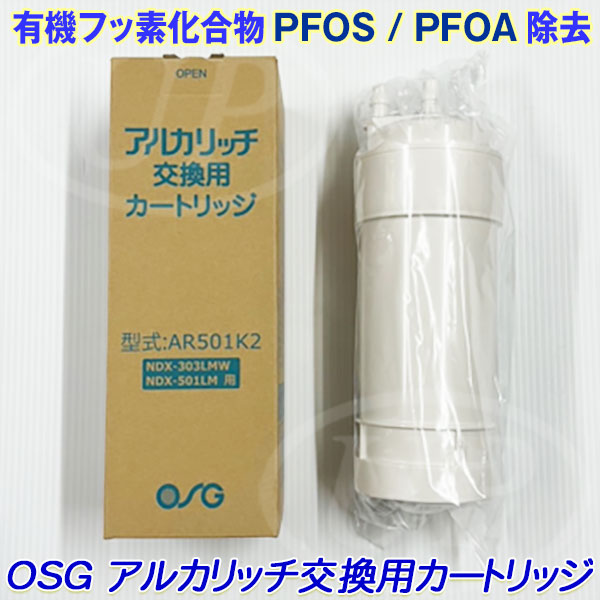 アルカリッチ交換用カートリッジ型式 AR501K アルカリッチ カートリッジ AR501K