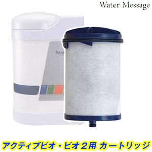 知らん顔H水整水器 活動的 ビオ(ビオ2似ている)取り替えっこ薬莢【貨物輸送無料】