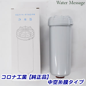 コロナ工業 活性炭タイプ 浄水器カートリッジ・フィルター【純正