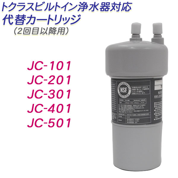 JC-101 (浄水器カートリッジ) 人気の新作 - 筆記用具
