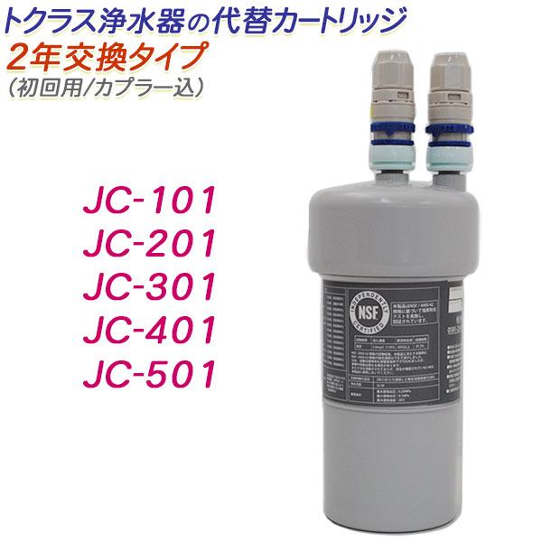 楽天市場】【2年交換】トクラス ビルトイン浄水器対応 JC-101代替