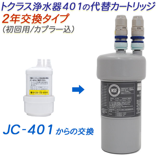 楽天市場】【2年交換】トクラス ビルトイン浄水器対応 JC-301代替