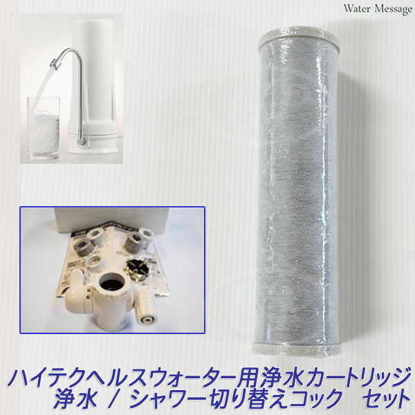 楽天市場】酸化還元浄水器 ハイテクヘルスウォーター適合、互換