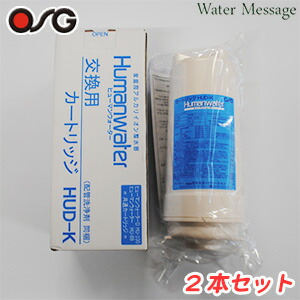 【2本セット】ヒューマンウォーター対応 OSG 浄水器カートリッジ HUD-K ( HU-88 / HU-100用 )【送料無料】|水素・浄水器専門社 Water Message