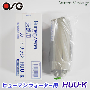 2022モデル ヒューマンウォーターHU-121用交換カートリッジ HUU-K 純正品 送料無料 『3年保証』 あす楽
