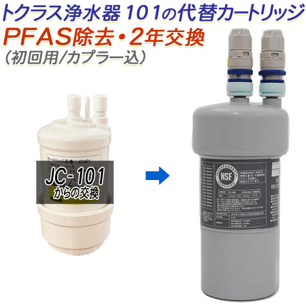 よーこ未使用TOCLAS カートリッジ JC501 交換目安1年　箱無し 新品未使用】TOCLAS トクラス JC501 浄水カートリッジ｜Yahoo