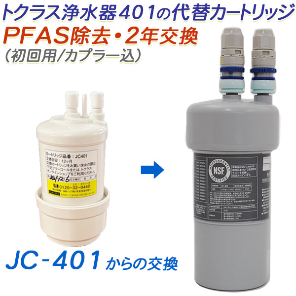 【楽天市場】【2年交換】トクラス ビルトイン浄水器対応 代替カートリッジ（初回用/カプラー込）[PFAS除去対応] 【送料無料】【RSL】 :  水素・浄水器専門社 Water Message