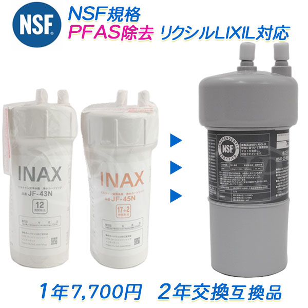 楽天市場】リクシル/イナックスのビルトイン（アンダーシンク）浄水器用 JF-45N 互換カートリッジ（2年交換）[PFAS除去対応] （互換 /  汎用品）【送料無料】【RSL】 : 水素・浄水器専門社 Water Message