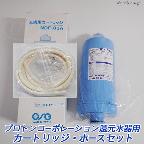 [ プロトンコーポレーション ] 還元水器用 カートリッジ, ホースセット【送料無料】