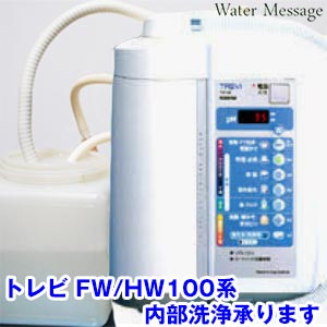 トレビ[FW/HW100系]の本体内部洗浄、点検整備承ります(お預かり期間 約3営業日)