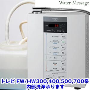 トレビ[FW/HW300、400、500、700系]の本体内部洗浄、点検整備承ります(お預かり期間 約3営業日)