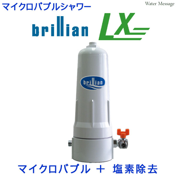 マイクロバブル ＋ 塩素除去「 マイクロバブル バスシャワー ブリリアンLX 」( 風呂用浄水器 )【送料無料】 85,305円
