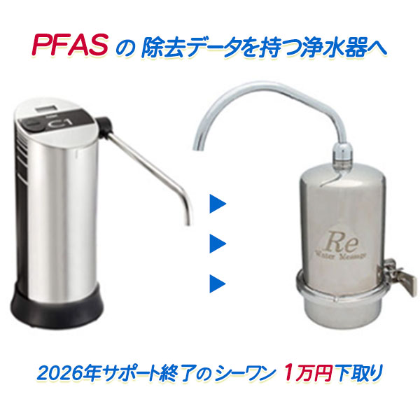 C1 シーワンシリーズを下取り「PFASの取っぱらう見聞を持つ浄水器」へ【貨物輸送無料】【またの日送りとどける可】