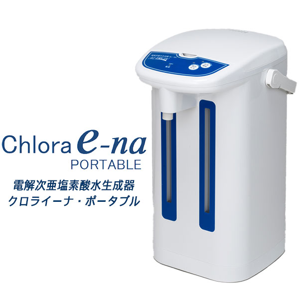 【百貨店SALE】電解次亜Cl酸水生み出すこと器クロライーナポータブル【貨物輸送無料】