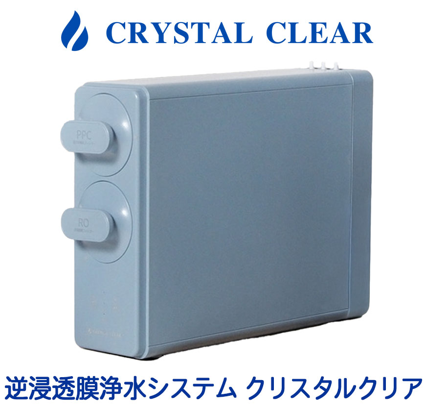 【PFAS対応】ダイレクトフロー型RO浄水器 クリスタルクリア ［ CRYSTAL CLEAR ］【送料無料】 165,000円