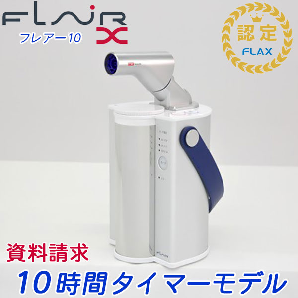 楽天市場】【新発売】水素エアージェネレーター フレアーX【FLAIR10 