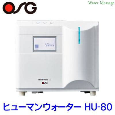 楽天市場】【PFAS属除去対応 電解水素水生成器】OSG 電解水素水生成器ヒューマンウォーターHU-80【送料無料】 : 水素・浄水器専門社  Water Message