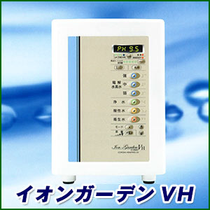 身寄り用電解H水生み出すこと器 イオン庭園VH / CI-5000H【貨物輸送無料】