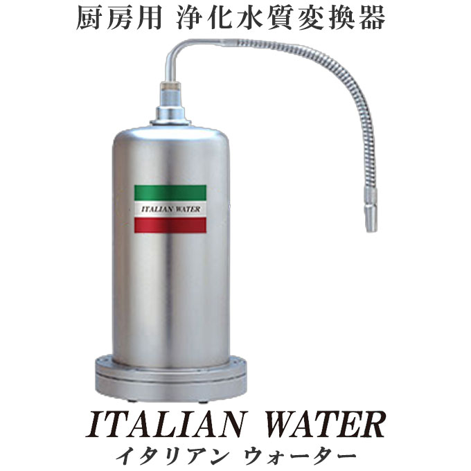 ★4/20新発売★一皿分の料理店 ( 御厨子所 )用 浄水器  ( 斎戒もく浴水質取り替えっこ器 )「イタリアンお水」イタリア共和国一皿分の料理店 ･ イタリアン料理人向け浄水器 【貨物輸送無料】