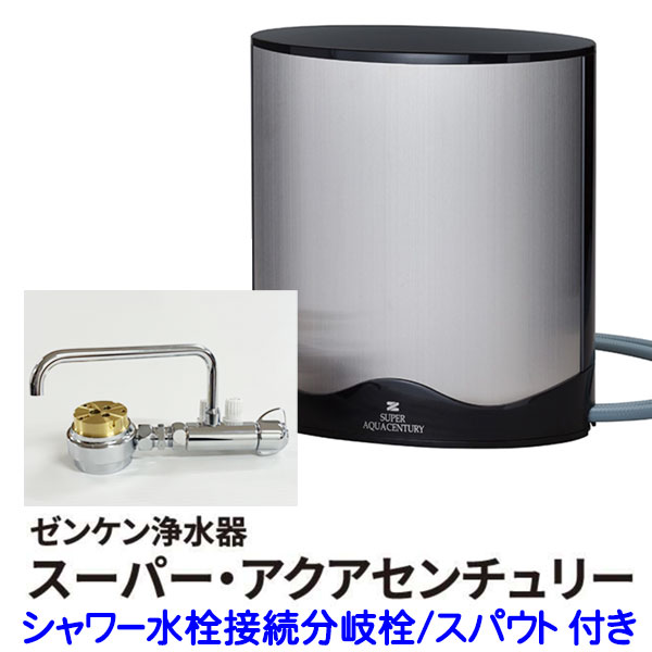 【JIS標準尺度17個条書＋8個条書 取りくずす】ゼンケン スーパーアクアセンチュリー MFH-223＋シャワー水栓繋ぎ合わせる分かれ出る栓/スパウト【PFOS/PFOA/PFHxS/ジノテフラン取りくずす】【貨物輸送無料】