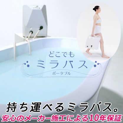 【安心のメーカー施工による10年保証】持ち運べるミラバス。サイエンス社「どこでもミラバス」[ Mirabath ]【送料無料】