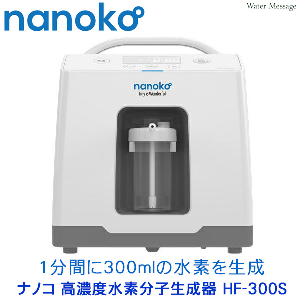 人気ブランドの nanoko 高濃度水素分子生成器 水素吸引器 HF-300