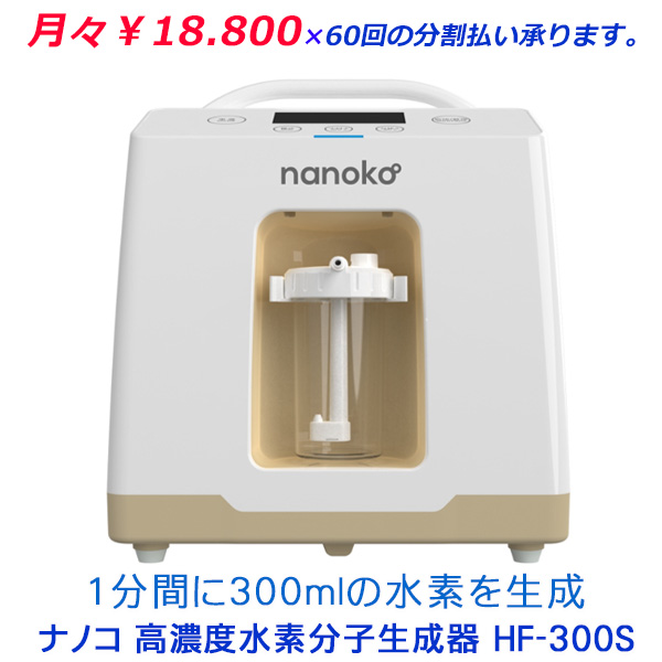 【楽天市場】nanoko 高濃度水素分子生成器 ( 水素吸引器 ) HF-300S 